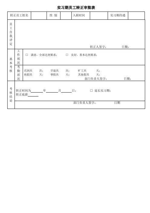 实习期员工转正审批表