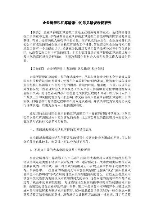 企业所得税汇算清缴中的常见错误表现研究