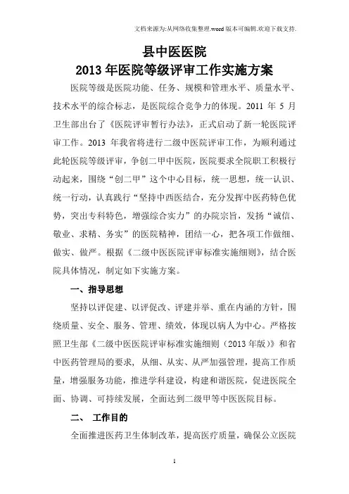 中医院等级评审实施方案