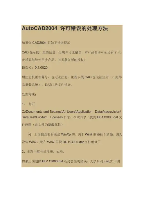 AutoCAD2004 许可错误的处理方法