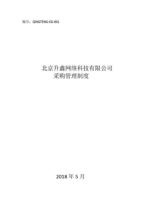 采购管理制度