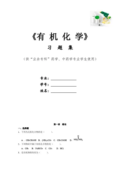 卫校有机化学习题集 -习题及答案