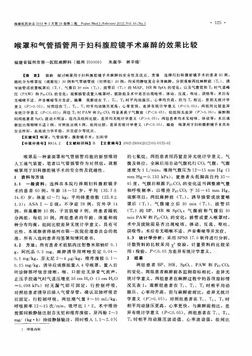 喉罩和气管插管用于妇科腹腔镜手术麻醉的效果比较