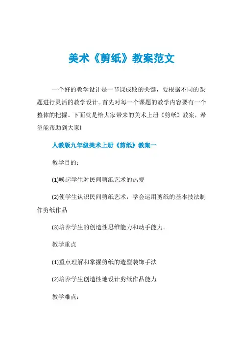 美术《剪纸》教案范文