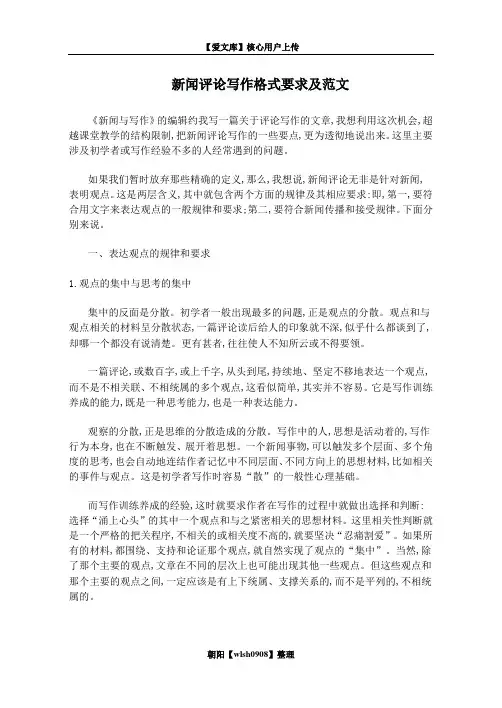 新闻评论写作格式要求及范文