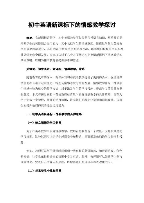 初中英语新课标下的情感教学探讨