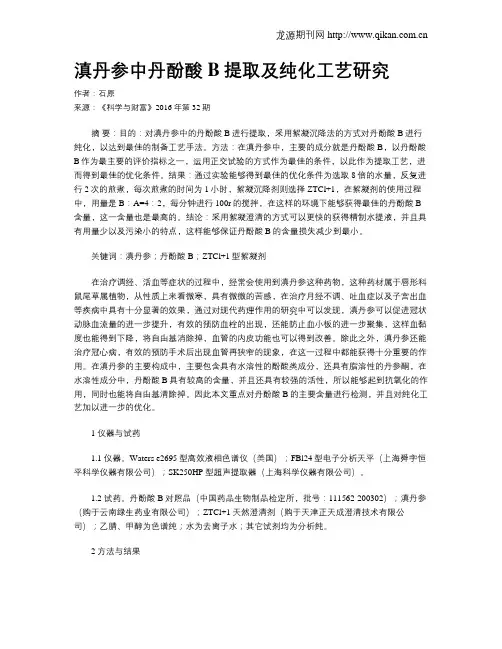 滇丹参中丹酚酸B提取及纯化工艺研究