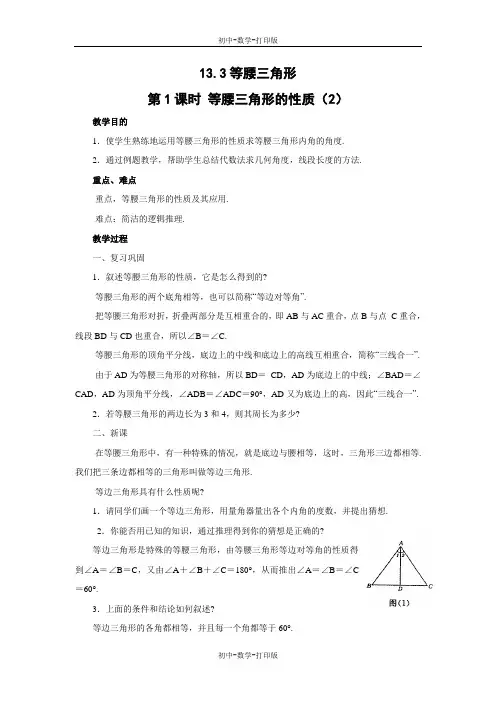 华师大版-数学-八年级上册-《等腰三角形的性质》名校教案