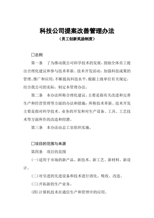科技公司提案改善管理办法((员工创新奖励制度))