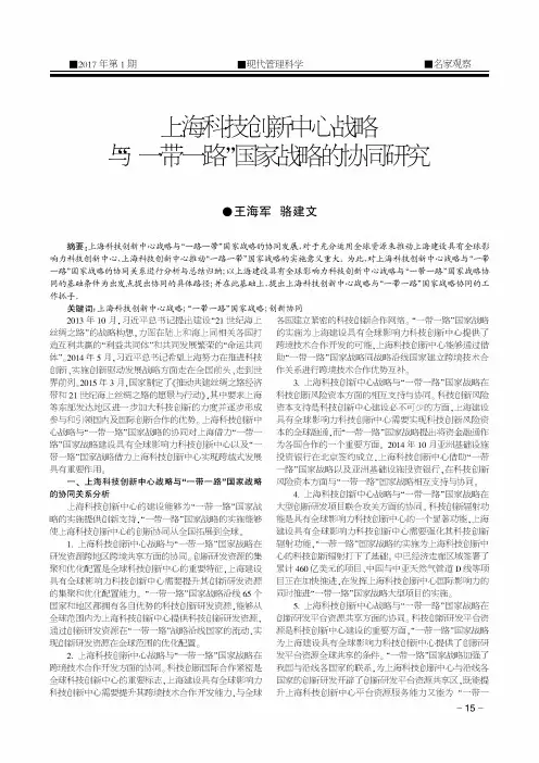 上海科技创新中心战略与＂一带一路＂国家战略的协同研究