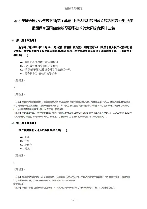 2019年精选历史八年级下册[第1单元 中华人民共和国成立和巩固第2课 抗美援朝保家卫国]岳麓版习题精选[含答