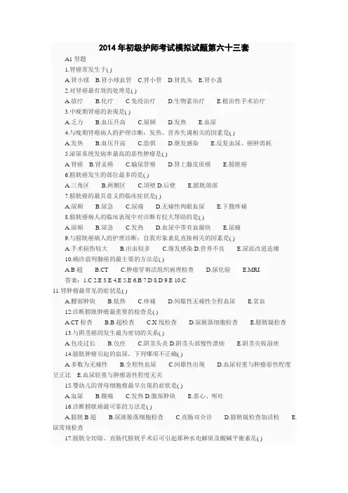 2014年初级护师考试模拟试题第六十三套