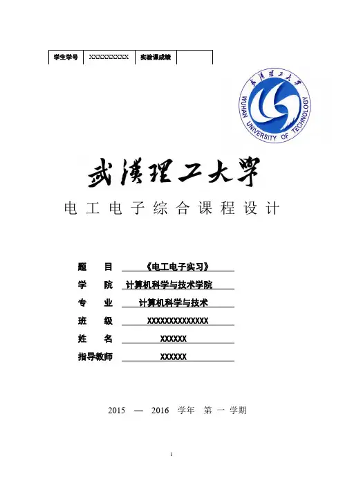 电工电子实习报告
