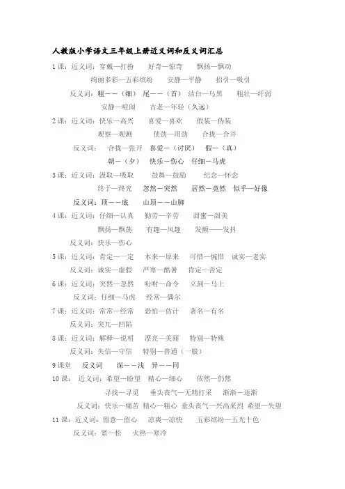人教版小学语文三年级上册近义词反义词汇总