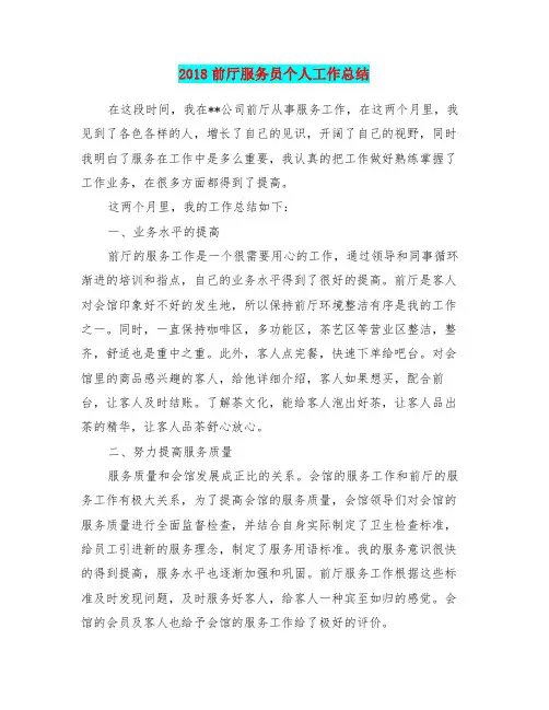 2018前厅服务员个人工作总结