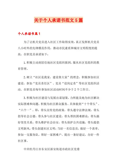 关于个人承诺书范文5篇