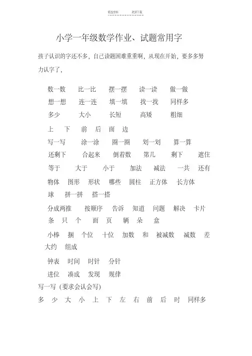 【优质文档】小学一年级数学试题常用字