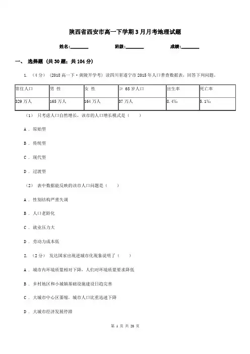 陕西省西安市高一下学期3月月考地理试题