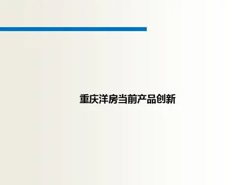 [重庆]花园洋房当前产品创新