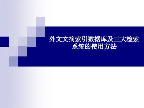 外文文摘索引数据