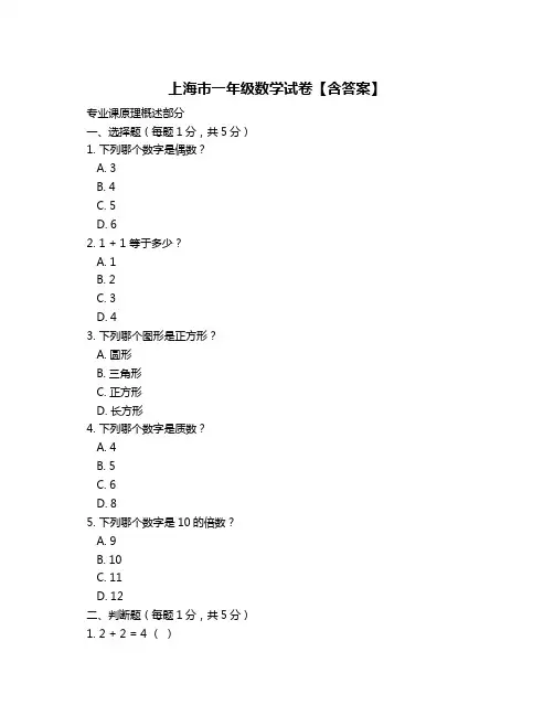 上海市一年级数学试卷【含答案】