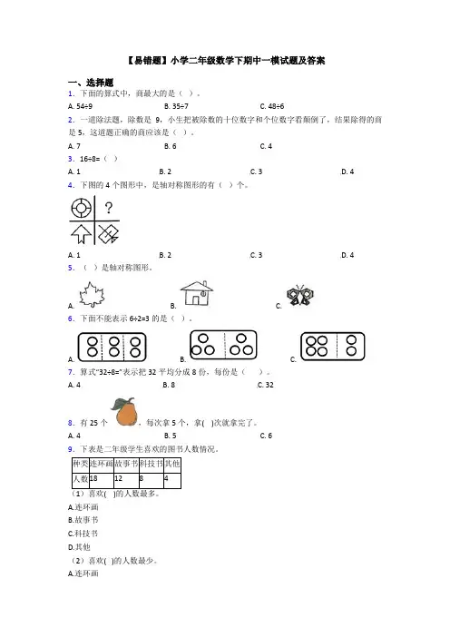 【易错题】小学二年级数学下期中一模试题及答案