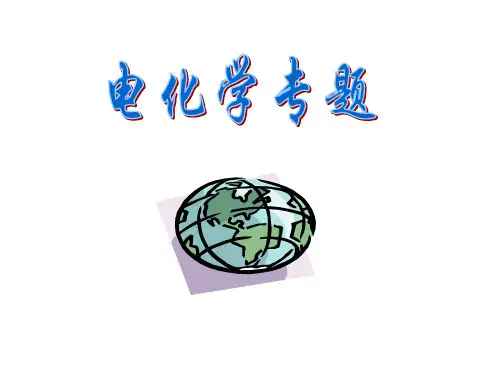电化学复习