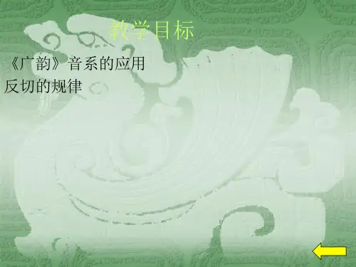 《广韵》反切的规律20页PPT