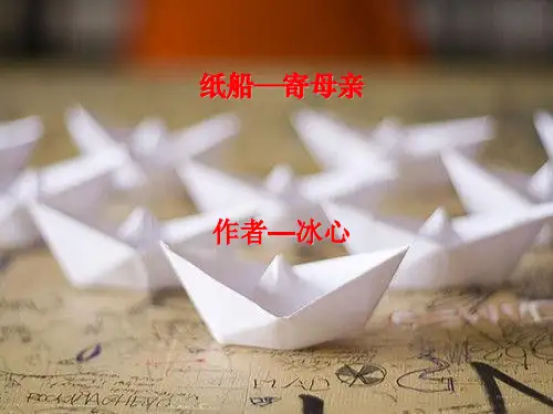 《纸船——寄母亲》PPT课件