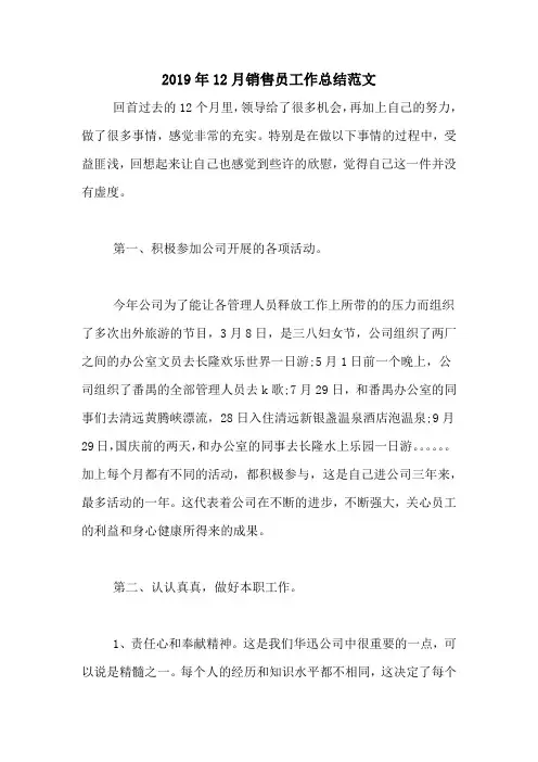 2019年12月销售员工作总结范文