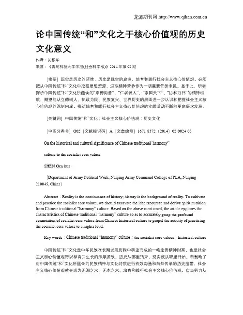 论中国传统“和”文化之于核心价值观的历史文化意义
