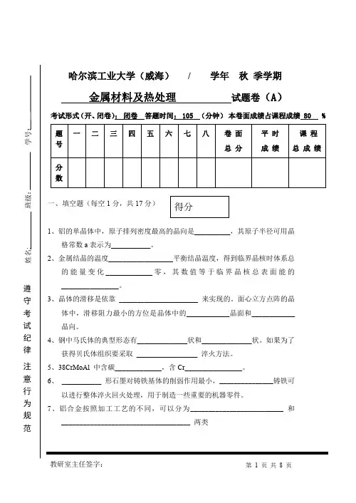 哈工大金属学与热处理期末试题