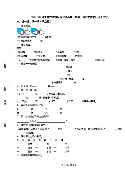 2018-2019年北京市海淀区西北旺小学一年级下册语文期末复习含答案(1)