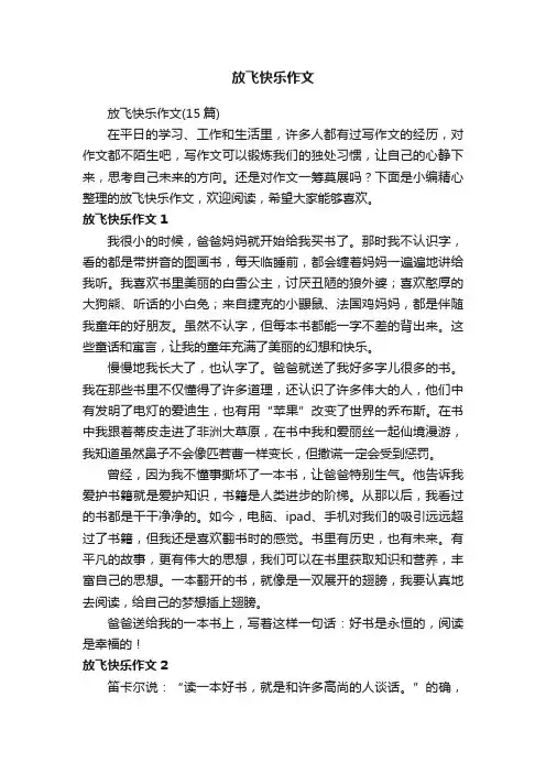 放飞快乐作文（15篇）