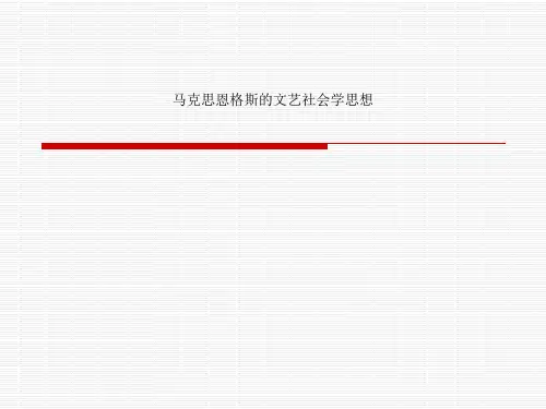 马克思恩格斯的文艺社会学思想