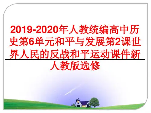 最新2019-2020年人教统编高中历史第6单元和平与发展第2课世界人民的反战和平运动课件新人教版选