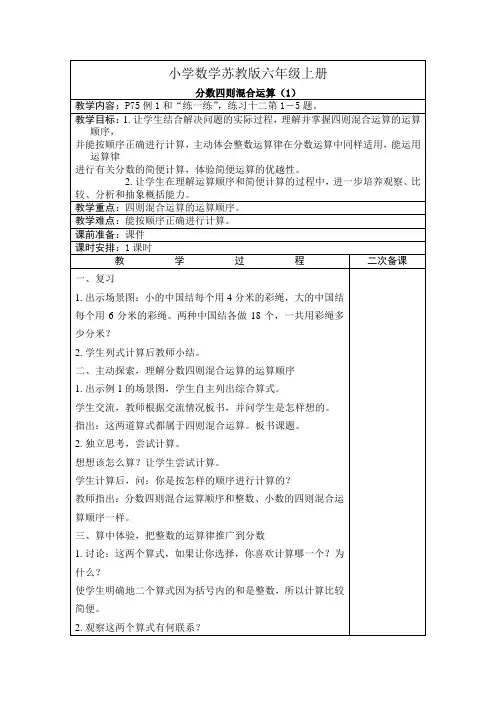 小学数学苏教版六年级上册分数四则混合运算教案(1)