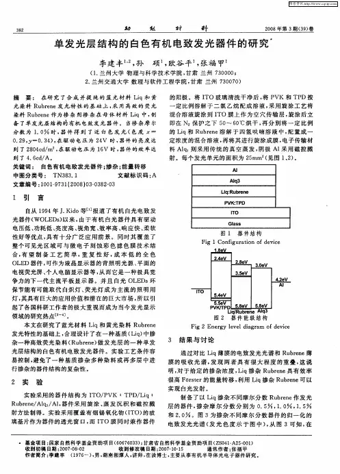 单发光层结构的白色有机电致发光器件的研究