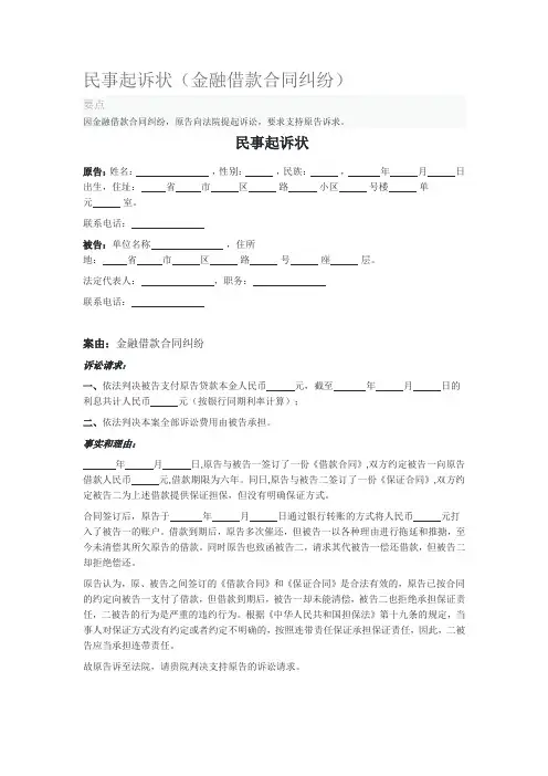 2020年民事起诉状(金融借款合同纠纷)