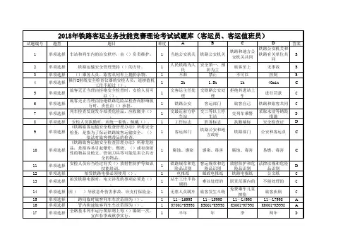 2018年铁路客运业务技能竞赛理论考试试题库(客运员、客运值班员)