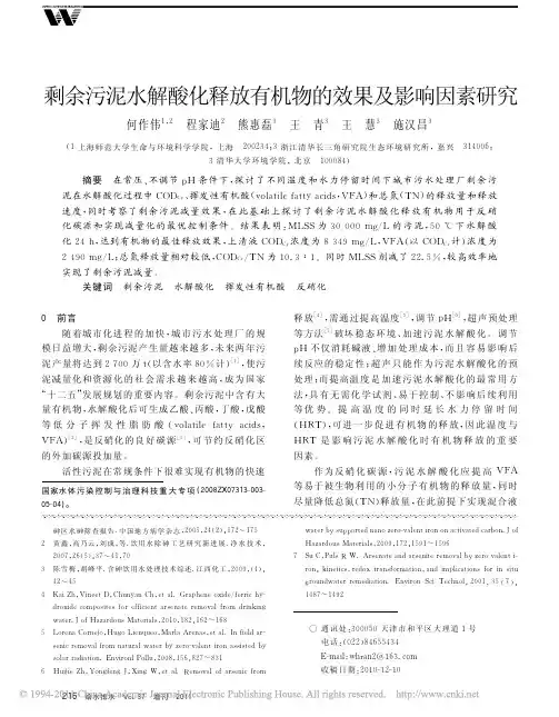 剩余污泥水解酸化释放有机物的效果及影响因素研究
