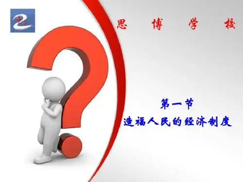 第一节 造福人民的经济制度