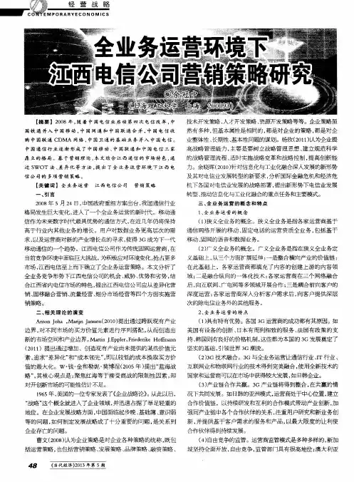 全业务运营环境下江西电信公司营销策略研究