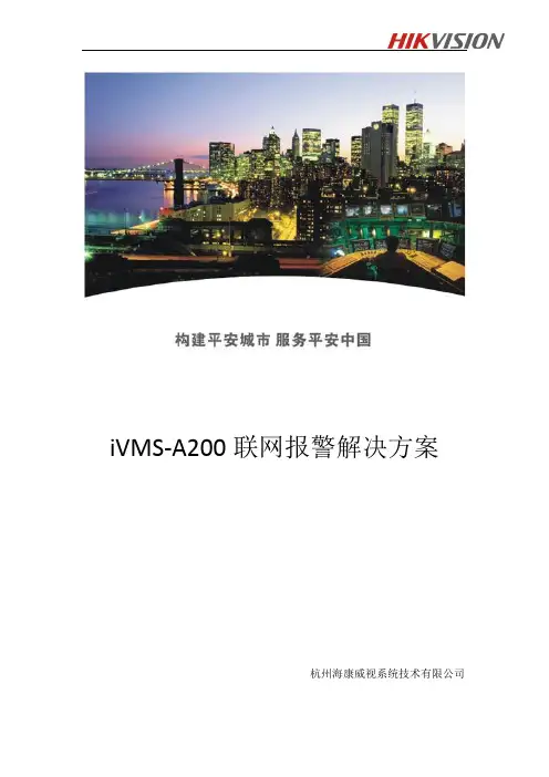 iVMS-A200联网报警系统方案