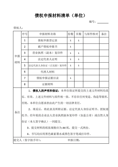 债权申报材料清单单位