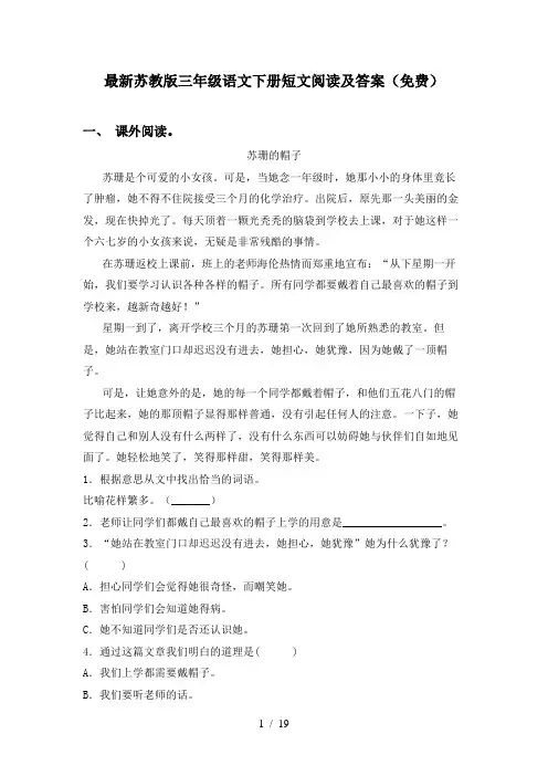 最新苏教版三年级语文下册短文阅读及答案(免费)