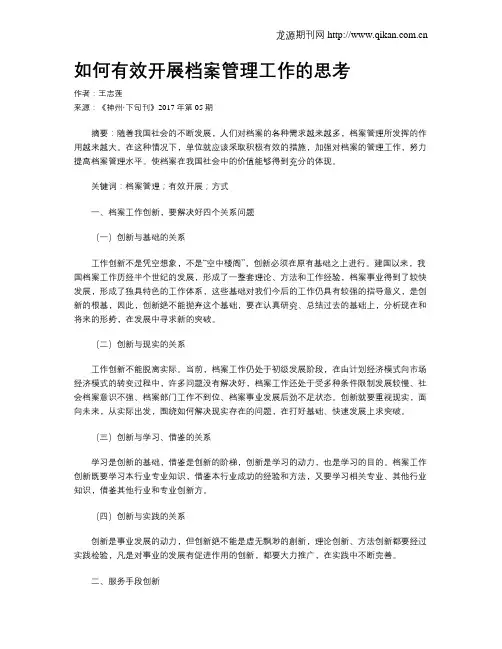 如何有效开展档案管理工作的思考