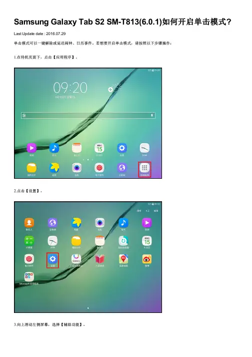 Samsung Galaxy Tab S2 SM-T813(6.0.1)如何开启单击模式