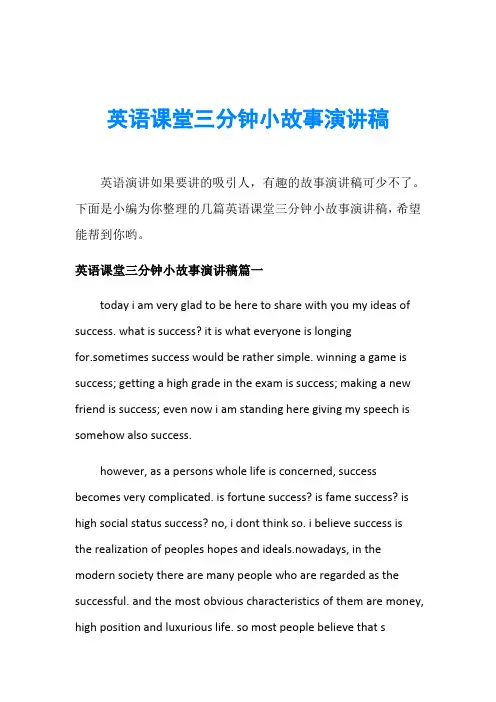 英语课堂三分钟小故事演讲稿