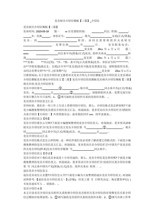 党员相关介绍信模板【三篇】_介绍信